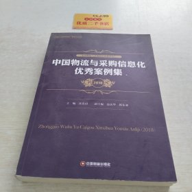 中国物流与采购信息化优秀案例集（2018）