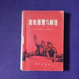 齿轮原理与制造