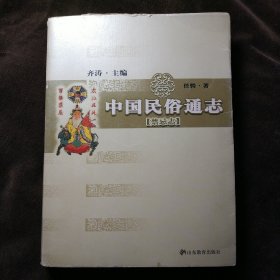 中国民俗通志（禁忌志）