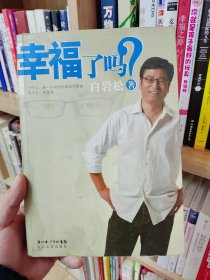 幸福了吗?