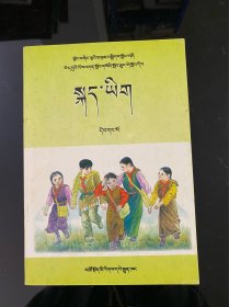 五省区协作教材 九年义务教育六年制小学教科书语文 第一册（藏文）