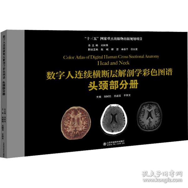 数字人连续横断层解剖学彩色图谱 头颈部分册