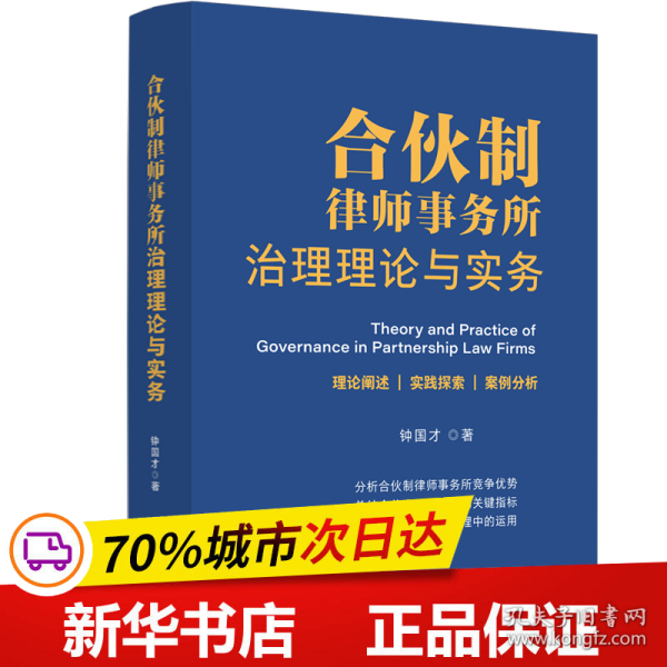 合伙制律师事务所治理理论与实务