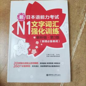 新日本语能力考试N1文字词汇强化训练（解析版 第3版）（新增必备单词）