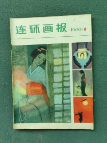 16开，1980年（笫1、2、3、4、5、6、7、8、9、10、11、12期）〔连环画报〕全年（全）合售