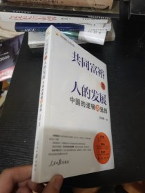 共同富裕与人的发展：中国的逻辑与选择 全新正版未拆封