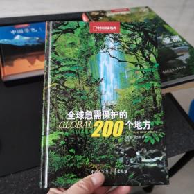 全球急需保护的200个地方