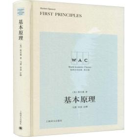 基本原理 First Principles （导读注释版）（世界学术经典系列）