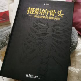 摄影的骨头：高品质数码摄影流程