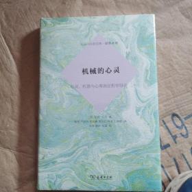 机械的心灵：心灵、机器与心理表征哲学导论(心灵与认知文库·原典系列)