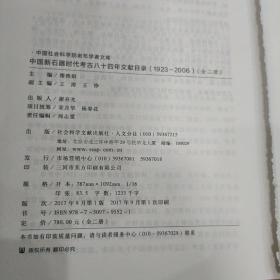 中国新石器时代考古八十四年文献目录(1923-2006)下册