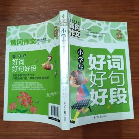 （偏远六区不包邮）小学生好词好句好段 黄冈作文