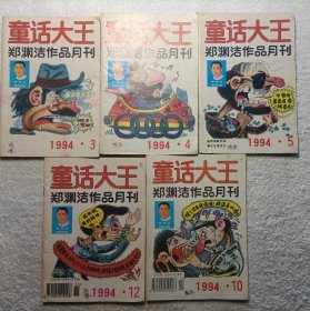 童话大王 郑渊洁作品月刊（5本合售）：1994.3.4.5.10.12
