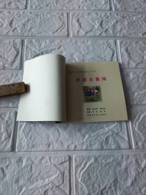 中国年画连环画精品丛书西厢记，洪湖赤卫队，刘胡兰，蔡文姬，花为媒，穆桂英挂帅，转战陕北，夺卬，牛郎织女，白娘子与许仙，李闯王大破洛阳城，万水千山12本合售，