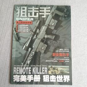 狙击手 隐藏在敌人背后最冷酷的“杀手”
