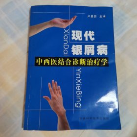 現(xiàn)代銀屑病中西醫(yī)結(jié)合診斷治療學(xué)