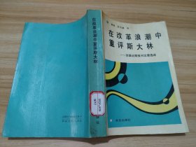 在改革浪潮中重评斯大林——苏联近期报刊文章选译