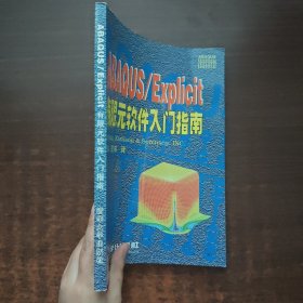 《庄茁 签名》ABAQUS/Explicit 有限元软件入门指南