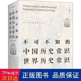 不可不知的中国历史常识世界历史常识 