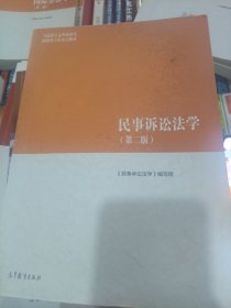 民事诉讼法学（第二版）