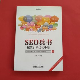 SEO兵书：搜索引擎优化手册