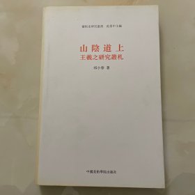 山陰道上：王羲之研究叢札