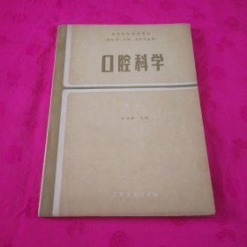 口腔科学