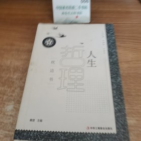 人生哲理枕边书