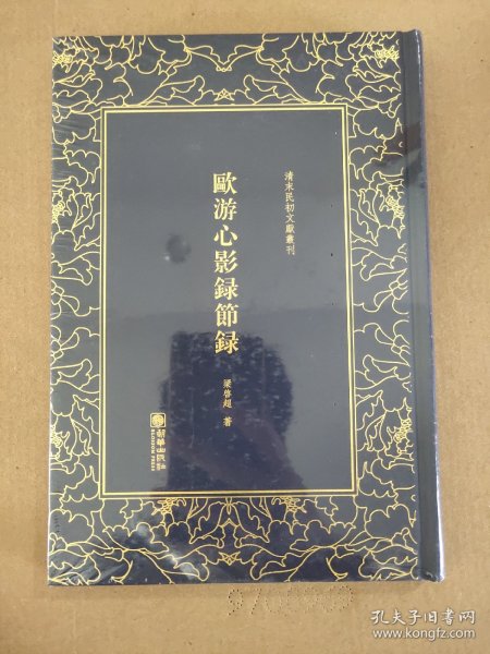 欧游心影录节录/清末民初文献丛刊