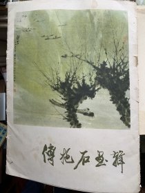 1978年傅抱石画辑12张全