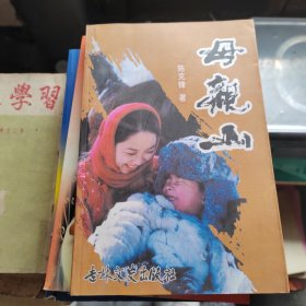 母亲山（作者签赠本）