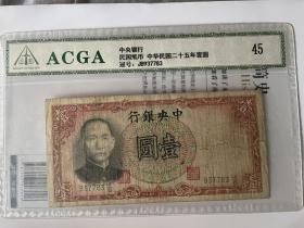 ACGA评级极美45分 民国二十五年 中央银行壹元 永久包老保真！