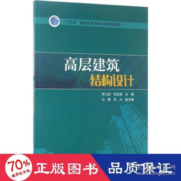 “十三五”普通高等教育本科规划教材 高层建筑结构设计