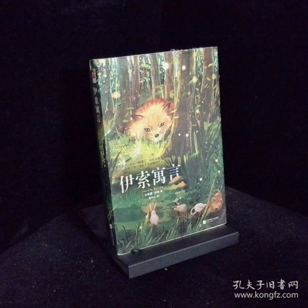 伊索寓言