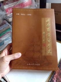 山西百年留学史:1900-2002