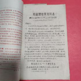 1976年资料合集：周总理在贺龙同志骨灰安放仪式上的讲话、紧跟华主席前进、华主席与刘老讲话、简报等