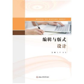 编辑与版式设计 大中专文科文学艺术 王娜 新华正版