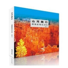 山河随行：满维起-写生：2016