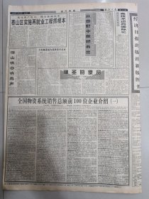 经济日报1998年1月21日（4开八版）热烈祝贺邯郸钢铁股份有限公司A股股票在上交所隆重上市；党中央国务院十分关心西藏雪灾；北京大力发展首都经济；上海重点推进六项工作；找回失落的背篓；泰山区实施再就业工程抓根本；江苏淮北200万人口基本脱贫；喜看大雁展翅飞记湖南衡阳市创建文明城市活动；