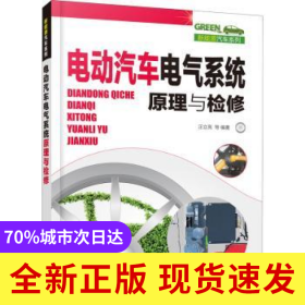 電動(dòng)汽車電氣系統(tǒng)原理與檢修
