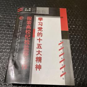 学习党的十五大精神 探索高校纪检监察工作