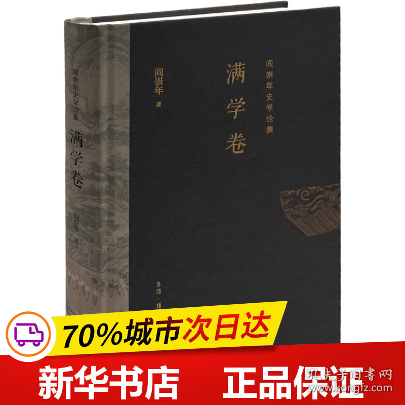 保正版！阎崇年史学论集 满学卷9787108069535生活·读书·新知三联书店阎崇年