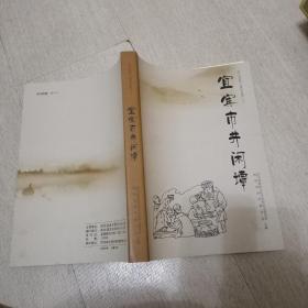 宜宾市井闲谭