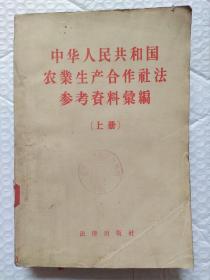 中华人民共和国农业生产合作社法参考资料汇编（上下）