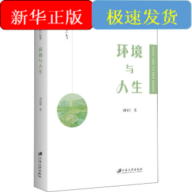環(huán)境與人生