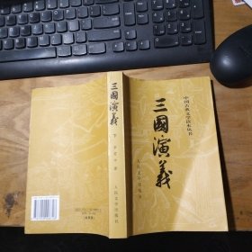 中国古典文学读本丛书三国演义，下