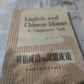 英语成语与汉语成语。