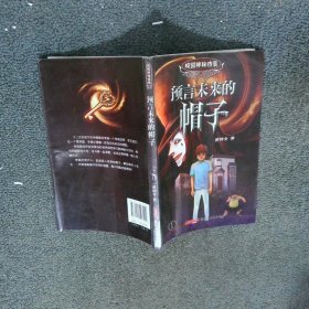 校园神秘档案预言未来的帽子