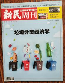 新民周刊2019 28期  本期： 垃圾分类经济学 湿垃圾的一生 印度"选举战略师"大行其道 为什么偷窥可以光明正大 家教"名师"背后