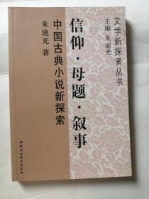 信仰·母题·叙事：中国古典小说新探索